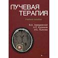 russische bücher: Заводская В.Д., Куражов А.П., Пыжова И.Б. - Лучевая терапия