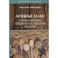 russische bücher: Заболоцкая А. - Лечебные злаки и заболевания сердечно-сосудистой системы