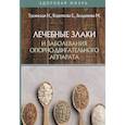 russische bücher: Троянская Н., Короткова Е., Болдинова М. - Лечебные злаки и заболевания опорно-двигательного аппарата