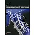 russische bücher: Орел А.М. - Биомеханическая модель патогенеза акилозирующего спондилита