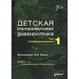 russische bücher: Пыкова М.И. - Детская ультразвуковая диагностика. Том 1: Гастроэнтерология