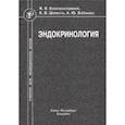 russische bücher: Благосклонная Я.В., Шляхто Е.В., Бабенко А.Ю. - Эндокринология. Учебник