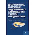 russische bücher: Под ред. Шабалова Н.П. - Диагностика и лечение эндокринных заболеваний у детей и подростков