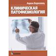 russische bücher: Берковиц А. - Клиническая патофизиология