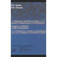 russische bücher: Царев В.Н. - Антимикробная терапия в стоматологии