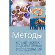 russische bücher: Камышников В.С. - Методы клинических лабораторных исследований