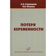 russische bücher: Стрижаков А.Н. - Потеря беременности