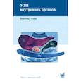 russische bücher: Блок Б., под ред. Зубарева А.В. - УЗИ внутренних органов