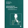 russische bücher: Кассиль В. Л. - Механическая вентиляция легких в анестезиологии и интенсивной терапии