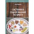 russische bücher: Пирогов И. - Системное оздоровление по Бреггу