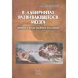 russische bücher: Семенович А.В. - В лабиринтах развивающегося мозга. Шифры и коды нейропсихологии