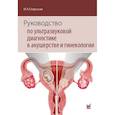 russische bücher: Озерская И.А. - Руководство по ультразвуковой диагностике в акушерстве и гинекологии