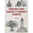 russische bücher:  - Карманная книга сельского и домашнего хозяйства