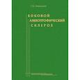 russische bücher: Левицкий Г.Н. - Боковой амиотрофический склероз: лечение и теоретические вопросы