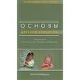 russische bücher: Под ред.Глыбочко П. В. - Основы детской хирургии