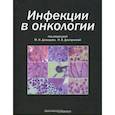 russische bücher: Под ред. Давыдова М.И., Дмитриевой Н.В. - Инфекции в онкологии