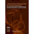 russische bücher: Талли Николас Дж. - Гастроэнтерология и гепатология: клинический справочник