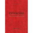 russische bücher: Пачес А.И., Таболиновская Т.Д. - Опухоли слюнных желез