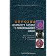 russische bücher: Шелыгин Ю.А. - Опухоли анального канала и перианальной кожи