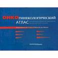 russische bücher: Под. ред. Дж. Р. Смита и др - Онкогинекологический атлас. Классификация и определение стадии опухолей и принципы диагностики и лечения