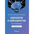 russische bücher: Гусев Е.Коновалов А.,Скворцова В. - Неврология и нейрохирургия. Учебник. В 2-х томах. Том 2. Нейрохирургия