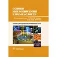 russische bücher: под.ред.Зверева В. - Основы микробиологии и иммунологии