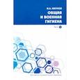 russische bücher: Наумов Игорь Алексеевич - Общая и военная гигиена. В 2-х частях. Часть 1