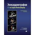 russische bücher: Армстронг У.Ф., Райан Т. - Эхокардиография по Харви Фейгенбауму