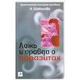 russische bücher: Шабалова Наталья Петровна - Ложь и правда о паразитах