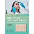 russische bücher: Санадзе А.,Касаткина Л. - Клиническая электрокардиография для практических неврологов