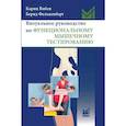 russische bücher: Вибен К., Фалькенберг Б. - Визуальное руководство по функциональному мышечному тестированию