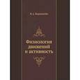 russische bücher: Бернштейн Н.А. - Физиология движений и активность