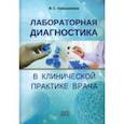 russische bücher: Камышников Владимир Семенович - Лабораторная диагностика в клинической практике врача. Учебное пособие