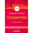 russische bücher: Цыганков Б.Д., Овсянников С.А. - Психиатрия. Учебник