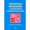 russische bücher: Русакевич Петр Сергеевич - Современная кольпоскопия в гинекологической и онкологической практике