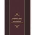 russische bücher: Под ред. Эзе Э. - Конный спорт. Пособие для тренеров, преподавателей, коневодов и спортсменов