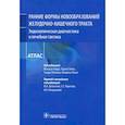 russische bücher: под ред.Берра Ф.,Оямы Т.,и др. - Ранние формы новообразований желудочно-кишечного тракта. Эндоскопическая диагностика