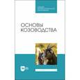 russische bücher: Юлдашбаев Юсупжан Артыкович - Основы козоводства. Учебник для СПО