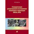 russische bücher: Озерская И.А. - Стандартизация ультразвукового исследования миометрия и эндометрия (MUSA, IETA)