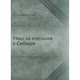 russische bücher: Кашковский В.Г. - Уход за пчелами в Сибири