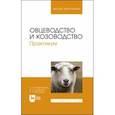 russische bücher: Балакирев Николай Александрович - Овцеводство и козоводство. Практикум