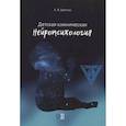 russische bücher: Цветков А.В. - Детская клиническая нейропсихология