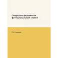 russische bücher: Анохин П.К. - Очерки по физиологии функциональных систем