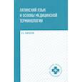 russische bücher: Марцелли А.А. - Латинский язык и основы медицинской терминологии