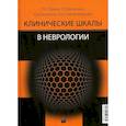 russische bücher: Левин О.С. - Клинические шкалы в неврологии