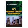 russische bücher: Калиниченко Н.М. - Курс шахматной стратегии для начинающих