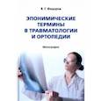 russische bücher: Федоров Владимир Григорьевич - Эпонимические термины в травматологии и ортопедии. Монография