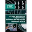 russische bücher: Васильев Александр Юрьевич - Лучевая диагностика и профилактика ятрогенных повреждений молочной железы