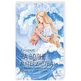 russische bücher: Кайзер А. - На волне материнства. Как подготовиться к беременности, родам и первому году жизни с ребенком