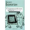 russische bücher: Бологан Виорел - Староиндийская защита. Репертуар за черных